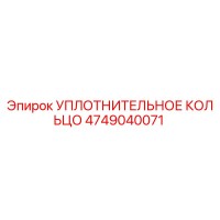 Уплотнительное кольцо 4749040071 Epiroc