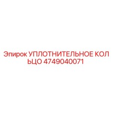 Уплотнительное кольцо 4749040071 Epiroc