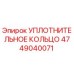 Уплотнительное кольцо 4749040071 Epiroc