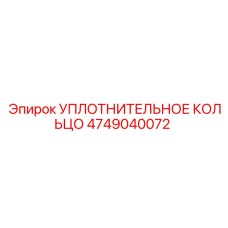 Уплотнительное кольцо 4749040072 Epiroc