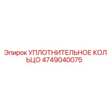 Уплотнительное кольцо 4749040075 Epiroc