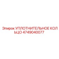 Уплотнительное кольцо 4749040077 Epiroc