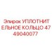 Уплотнительное кольцо 4749040077 Epiroc