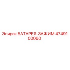 4749100060 БАТАРЕЯ-ЗАЖИМ (Epiroc)