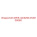 4749100060 БАТАРЕЯ-ЗАЖИМ (Epiroc)