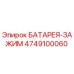 4749100060 БАТАРЕЯ-ЗАЖИМ (Epiroc)