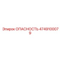 4749100079 ОПАСНОСТЬ | Epiroc