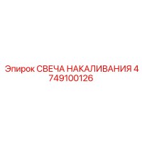 4749100126 СВЕЧА НАКАЛИВАНИЯ Epiroc