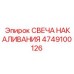 4749100126 СВЕЧА НАКАЛИВАНИЯ Epiroc