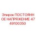ПОСТОЯННОЕ НАПРЯЖЕНИЕ Epiroc 4749100350 - оригинальная запчасть для буровых машин
