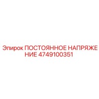 4749100351 ПОСТОЯННОЕ НАПРЯЖЕНИЕ Epiroc