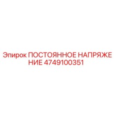 ПОСТОЯННОЕ НАПРЯЖЕНИЕ Epiroc 4749100351 - надежная запчасть для буровых машин
