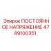 ПОСТОЯННОЕ НАПРЯЖЕНИЕ Epiroc 4749100351 - надежная запчасть для буровых машин