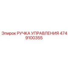 4749100355 РУЧКА УПРАВЛЕНИЯ Epiroc
