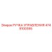 4749100355 РУЧКА УПРАВЛЕНИЯ Epiroc