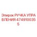 4749100355 РУЧКА УПРАВЛЕНИЯ Epiroc