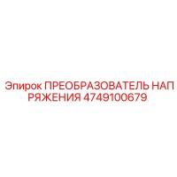 4749100679 ПРЕОБРАЗОВАТЕЛЬ НАПРЯЖЕНИЯ Epiroc