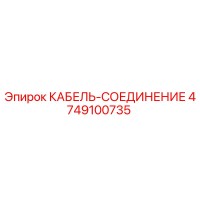 4749100735 КАБЕЛЬ-СОЕДИНЕНИЕ Epiroc
