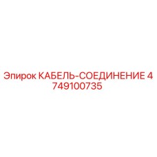4749100735 КАБЕЛЬ-СОЕДИНЕНИЕ Epiroc