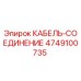 4749100735 КАБЕЛЬ-СОЕДИНЕНИЕ Epiroc