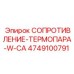 Датчик температуры для буровой техники Эпирок артикул 4749100791
