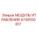 4749100817 МОДУЛЬ УПРАВЛЕНИЯ Epiroc