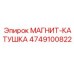 4749100822 МАГНИТ-КАТУШКА Epiroc