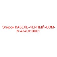 4749110001 КАБЕЛЬ-ЧЕРНЫЙ-UOM-M Epiroc