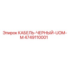 4749110001 КАБЕЛЬ-ЧЕРНЫЙ-UOM-M Epiroc