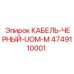 4749110001 КАБЕЛЬ-ЧЕРНЫЙ-UOM-M Epiroc