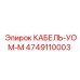 4749110003 КАБЕЛЬ-УОМ-М Epiroc