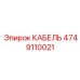 4749110021 КАБЕЛЬ Epiroc