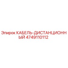 4749110112 КАБЕЛЬ-ДИСТАНЦИОННЫЙ Epiroc