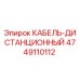 4749110112 КАБЕЛЬ-ДИСТАНЦИОННЫЙ Epiroc