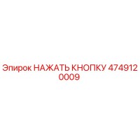 4749120009 НАЖАТЬ КНОПКУ Epiroc