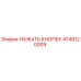 4749120009 НАЖАТЬ КНОПКУ Epiroc