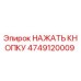 4749120009 НАЖАТЬ КНОПКУ Epiroc