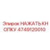 4749120010 НАЖАТЬ КНОПКУ Epiroc