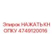 4749120016 НАЖАТЬ КНОПКУ Epiroc