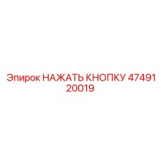 4749120019 НАЖАТЬ КНОПКУ Epiroc