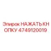 4749120019 НАЖАТЬ КНОПКУ Epiroc