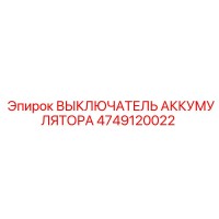 4749120022 ВЫКЛЮЧАТЕЛЬ АККУМУЛЯТОРА (Epiroc)