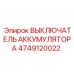 4749120022 ВЫКЛЮЧАТЕЛЬ АККУМУЛЯТОРА (Epiroc)