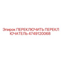 4749120068 ПЕРЕКЛЮЧИТЬ ПЕРЕКЛЮЧАТЕЛЬ Epiroc