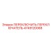 4749120068 ПЕРЕКЛЮЧИТЬ ПЕРЕКЛЮЧАТЕЛЬ Epiroc