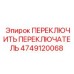4749120068 ПЕРЕКЛЮЧИТЬ ПЕРЕКЛЮЧАТЕЛЬ Epiroc
