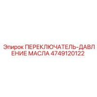 4749120122 ПЕРЕКЛЮЧАТЕЛЬ-ДАВЛЕНИЕ МАСЛА Epiroc