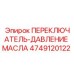 4749120122 ПЕРЕКЛЮЧАТЕЛЬ-ДАВЛЕНИЕ МАСЛА Epiroc