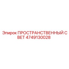 4749130028 ПРОСТРАНСТВЕННЫЙ СВЕТ Epiroc