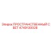 4749130028 ПРОСТРАНСТВЕННЫЙ СВЕТ Epiroc